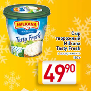 Акция - Сыр творожный Milkana Tasty Fresh