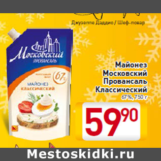 Акция - Майонез Московский Провансаль Классический 67%, 750 г