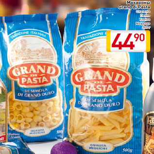 Акция - Макароны Grand di Pasta