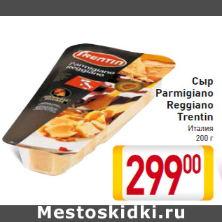 Акция - Сыр Parmigiano Reggiano Trentin Италия 200 г