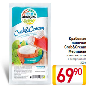 Акция - Крабовые палочки Crab&Cream Меридиан