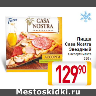 Акция - Пицца Casa Nostra Звездный 350 г