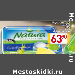 Акция - Сыр творожный Natura Arla