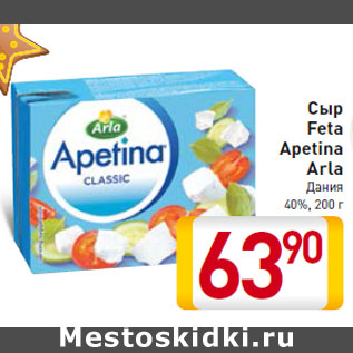 Акция - Сыр Feta Apetina Arla