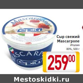 Акция - Сыр свежий Mascarpone
