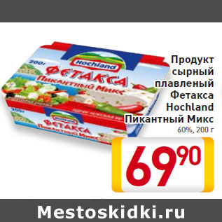 Акция - Продукт сырный плавленый Фетакса Hochland Пикантный Микс