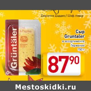 Акция - Сыр Gruntaler