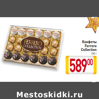 Акция - Конфеты Ferrero Collection 260 г
