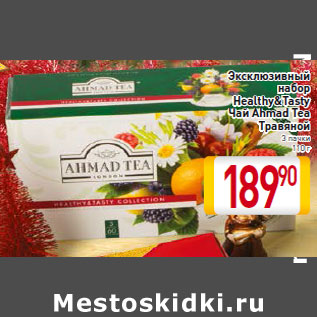 Акция - Эксклюзивный набор Healthy&Tasty Чай Ahmad Tea Травяной