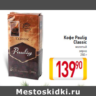 Акция - Кофе Paulig Classic молотый зерно 250 г
