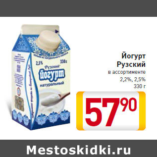 Акция - Йогурт Рузский 2,2%, 2,5% 330 г