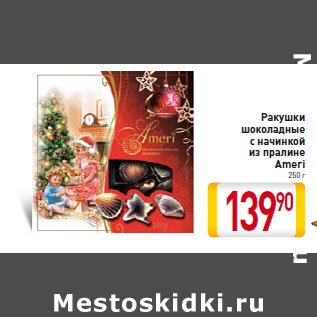 Акция - Ракушки шоколадные с начинкой из пралине Ameri 250 г