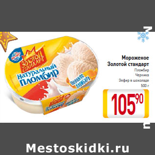 Акция - Мороженое Золотой стандарт Пломбир Черника Зефир в шоколаде 500 г