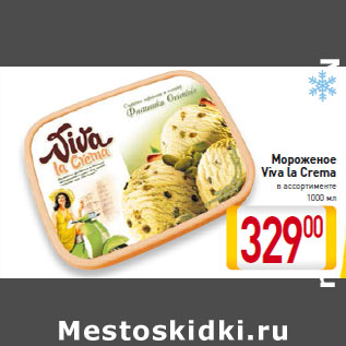 Акция - Мороженое Viva la Crema 1000 мл