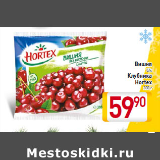 Акция - Вишня б/к Клубника Hortex 300 г