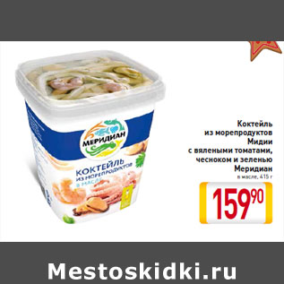 Акция - Коктейль из морепродуктов Мидии с вялеными томатами, чесноком и зеленью Меридиан в масле, 415 г