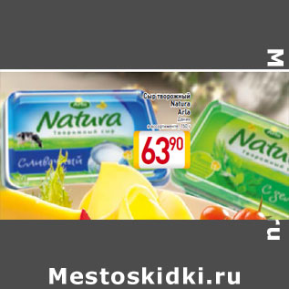 Акция - Сыр творожный Natura Arla Дания 150 г