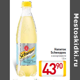 Акция - Напиток Schweppes 1,5 л