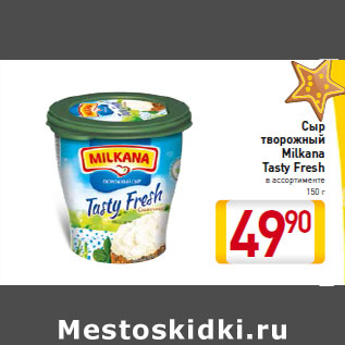 Акция - Сыр творожный Milkana Tasty Fresh в ассортименте 150 г