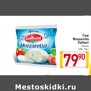 Акция - Сыр Mozzarella Galbani Италия 45%, 125 г