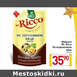 Акция - Майонез Mr. Ricco На перепелином яйце 430 мл