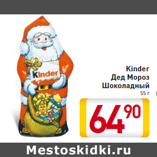 Акция - Kinder Дед Мороз Шоколадный 55 г