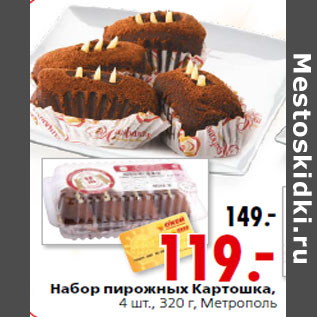 Акция - Набор пирожных Картошка, 4 шт., 320 г, Метрополь