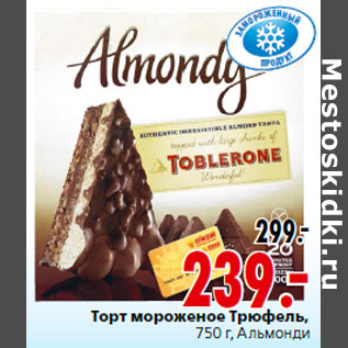 Акция - Торт мороженое Трюфель, Альмонди