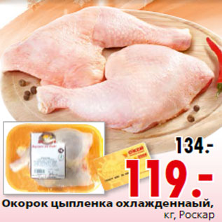 Акция - Окорок цыпленка охлажденнаый, кг, Роскар