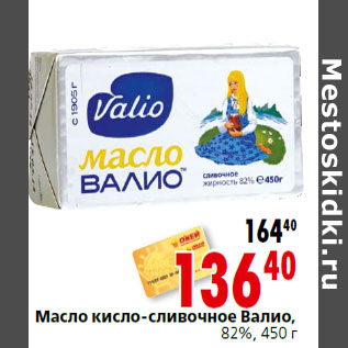 Акция - Масло кисло-сливочное Валио, 82%