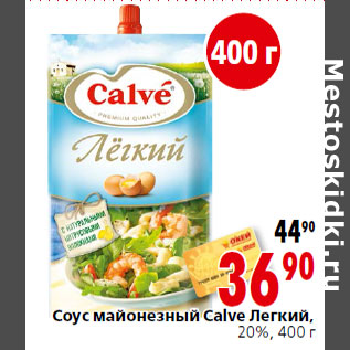 Акция - Соус майонезный Calve Легкий, 20%