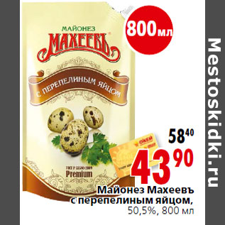 Акция - Майонез Махеевъ с перепелиным яйцом, 50,5%