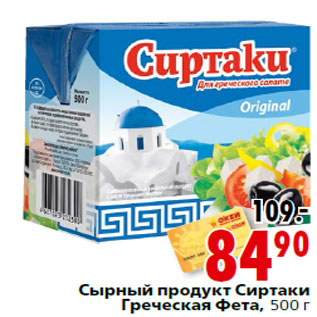 Акция - Сырный продукт Сиртаки Греческая Фета