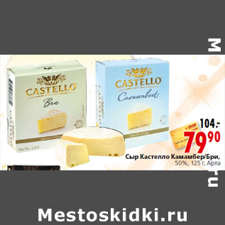 Акция - Сыр Кастелло Камамбер/Бри, 50%, Арла