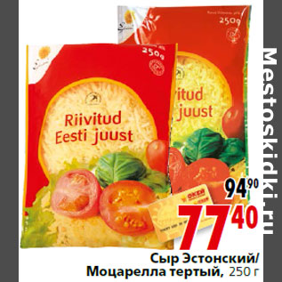 Акция - Сыр Эстонский/ Моцарелла тертый
