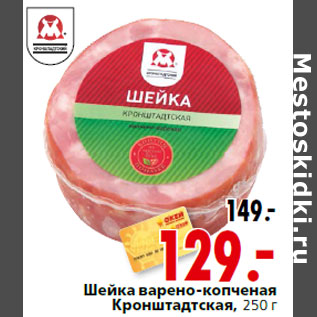 Акция - Шейка варено-копченая Кронштадтская