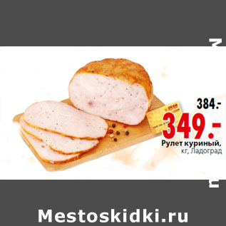 Акция - Рулет куриный, кг, Ладоград