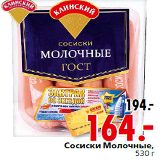 Акция - Сосиски Молочные,