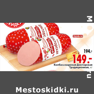 Акция - Колбаса вареная Докторская Традиционная