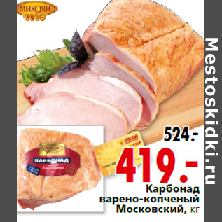 Акция - Карбонад варено-копченый Московский
