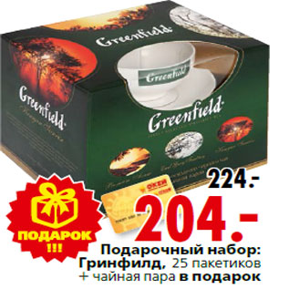 Акция - Подарочный набор: Гринфилд, 25 пакетиков + чайная пара в подарок