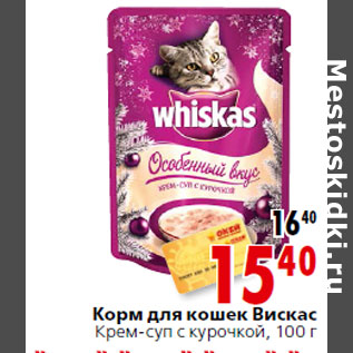 Акция - Корм для кошек Вискас Крем-суп с курочкой
