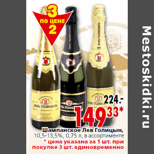 Акция - Шампанское Лев Голицын, 10,5-13,5%, 0,75 л
