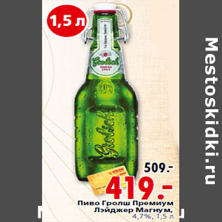 Акция - Пиво Гролш Премиум Лэйджер Магнум, 4,7%