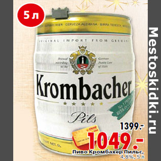 Акция - Пиво Кромбахер Пильс, 4,8%
