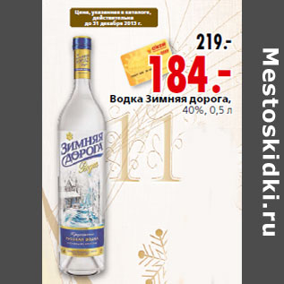 Акция - Водка Зимняя дорога, 40%