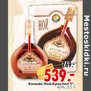 Акция - Коньяк Ной Араспел 5*, 40%