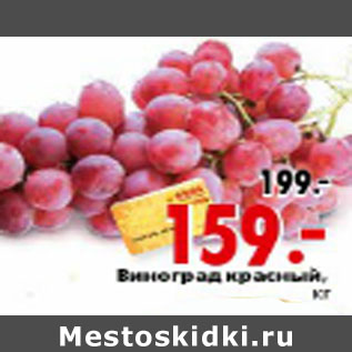 Акция - Виноград красный, кг