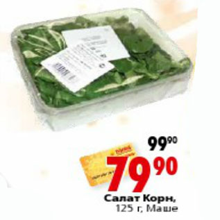 Акция - Салат Корн, Маше