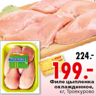 Акция - Филе цыпленка охлажденное, кг, Троекурово